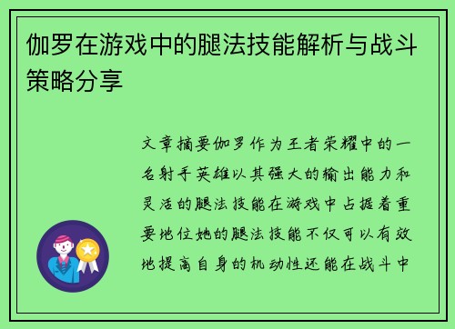 伽罗在游戏中的腿法技能解析与战斗策略分享