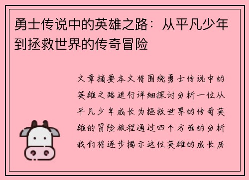 勇士传说中的英雄之路：从平凡少年到拯救世界的传奇冒险
