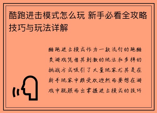 酷跑进击模式怎么玩 新手必看全攻略技巧与玩法详解