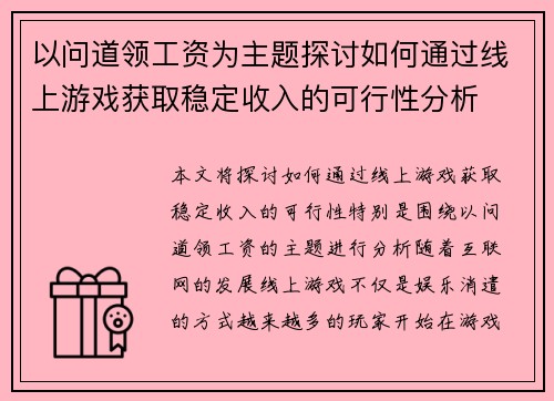 以问道领工资为主题探讨如何通过线上游戏获取稳定收入的可行性分析
