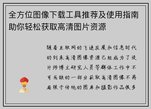 全方位图像下载工具推荐及使用指南助你轻松获取高清图片资源