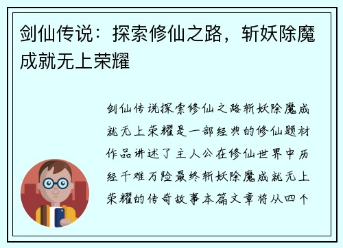 剑仙传说：探索修仙之路，斩妖除魔成就无上荣耀