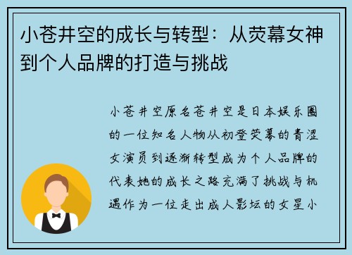 小苍井空的成长与转型：从荧幕女神到个人品牌的打造与挑战