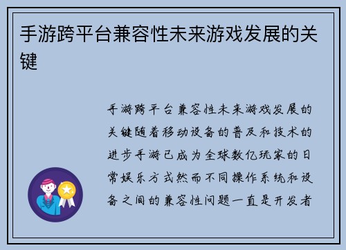 手游跨平台兼容性未来游戏发展的关键