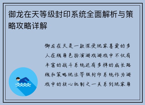 御龙在天等级封印系统全面解析与策略攻略详解