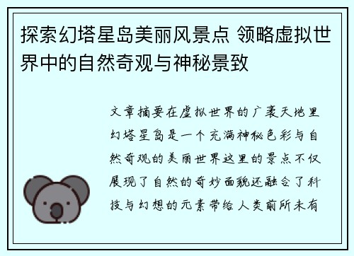 探索幻塔星岛美丽风景点 领略虚拟世界中的自然奇观与神秘景致
