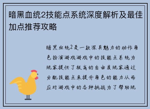 暗黑血统2技能点系统深度解析及最佳加点推荐攻略