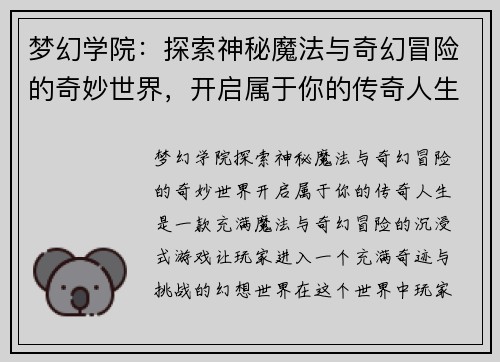 梦幻学院：探索神秘魔法与奇幻冒险的奇妙世界，开启属于你的传奇人生