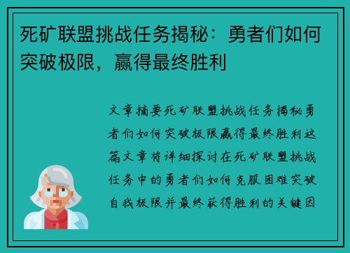 死矿联盟挑战任务揭秘：勇者们如何突破极限，赢得最终胜利