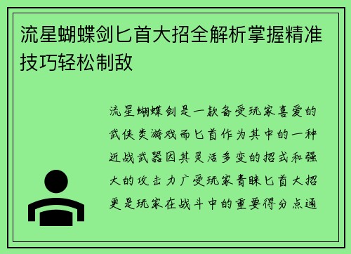 流星蝴蝶剑匕首大招全解析掌握精准技巧轻松制敌