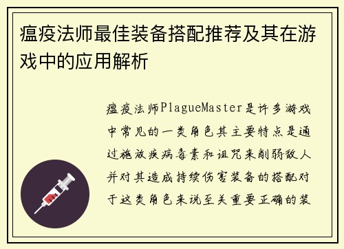 瘟疫法师最佳装备搭配推荐及其在游戏中的应用解析
