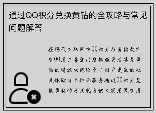 通过QQ积分兑换黄钻的全攻略与常见问题解答