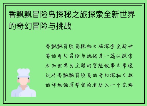 香飘飘冒险岛探秘之旅探索全新世界的奇幻冒险与挑战