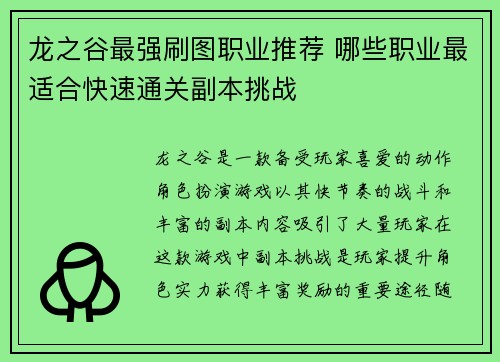 龙之谷最强刷图职业推荐 哪些职业最适合快速通关副本挑战