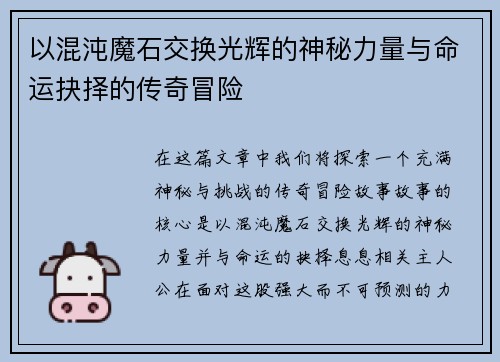 以混沌魔石交换光辉的神秘力量与命运抉择的传奇冒险