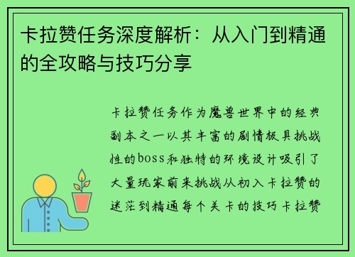 卡拉赞任务深度解析：从入门到精通的全攻略与技巧分享