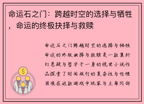 命运石之门：跨越时空的选择与牺牲，命运的终极抉择与救赎