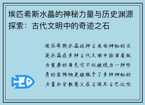 埃匹希斯水晶的神秘力量与历史渊源探索：古代文明中的奇迹之石