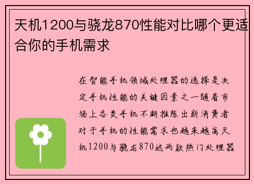 天机1200与骁龙870性能对比哪个更适合你的手机需求