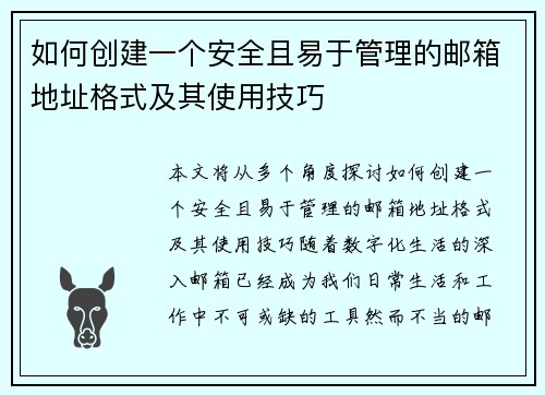如何创建一个安全且易于管理的邮箱地址格式及其使用技巧