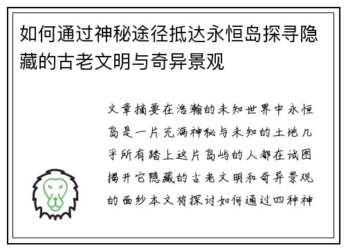 如何通过神秘途径抵达永恒岛探寻隐藏的古老文明与奇异景观