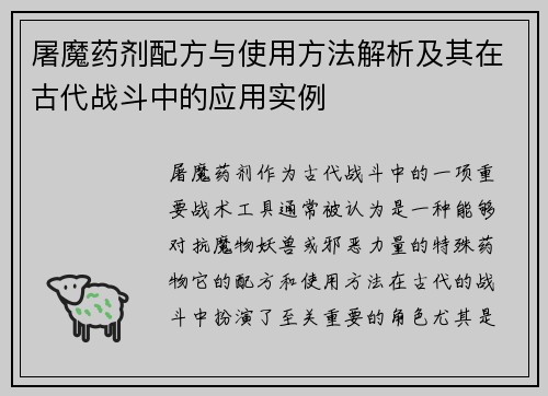 屠魔药剂配方与使用方法解析及其在古代战斗中的应用实例 屠魔药剂配方与使用方法解析及其在古代战斗中的应用实例
